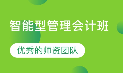 智能型管理会计班