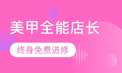 时尚化妆美甲全能店长课程【10周】