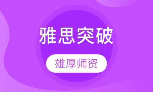 雅思突破65课程