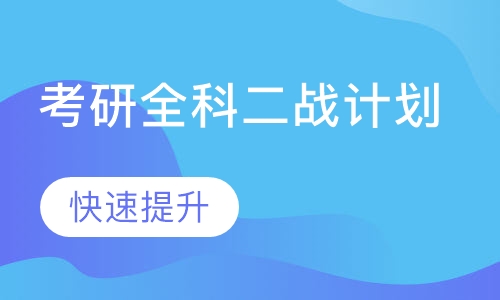 考研全科二战计划