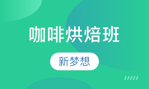 咖啡烘焙班