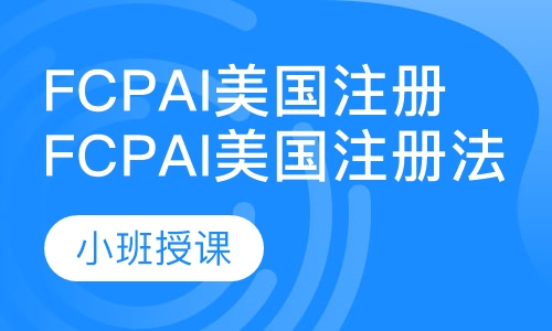 FCPAi美国注册法务会计师