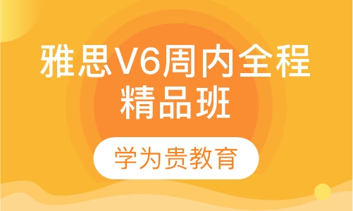 雅思V6周内全程精品班