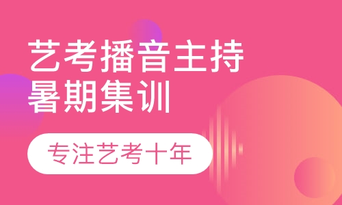艺考播音主持暑期集训