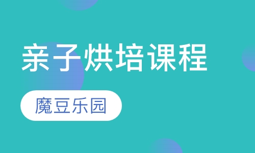 亲子烘培课程