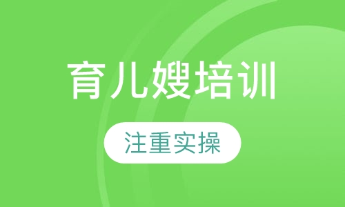 月嫂育儿嫂培训