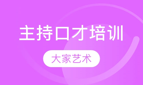 主持口才培训