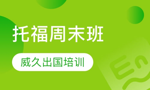 托福周末班