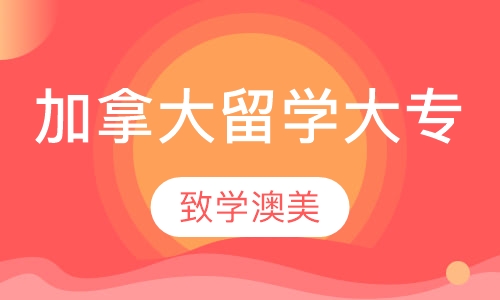 加拿大留学大专