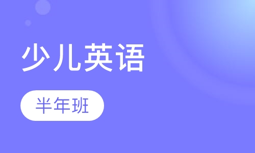 少儿英语半年班