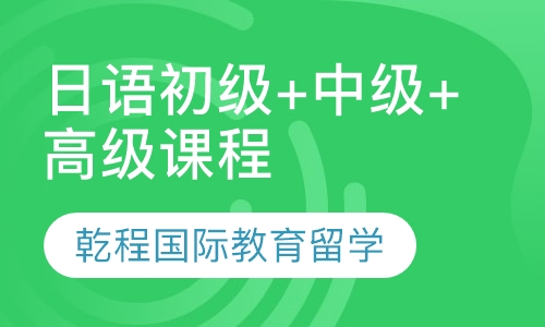 日语初级+中级+高级课程
