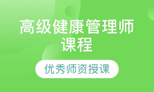 高级健康管理师课程