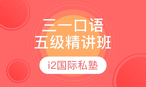 三一口语五级精讲班