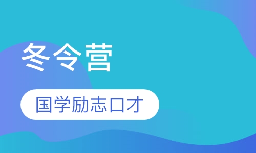 28天《国学 励志 记忆力 口才》军事训练营