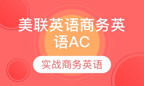 美联英语商务英语AC 沙龙课