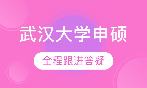 武汉大学基础医学院同等学力申硕