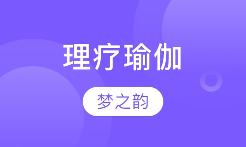 理疗瑜伽