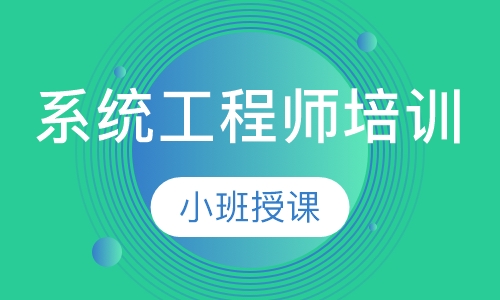 系统工程师培训