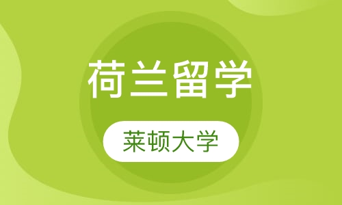 荷兰莱顿大学