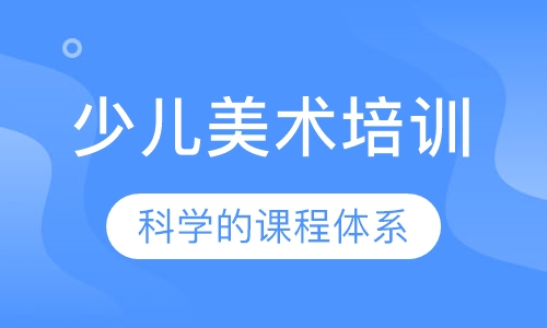 少儿美术培训
