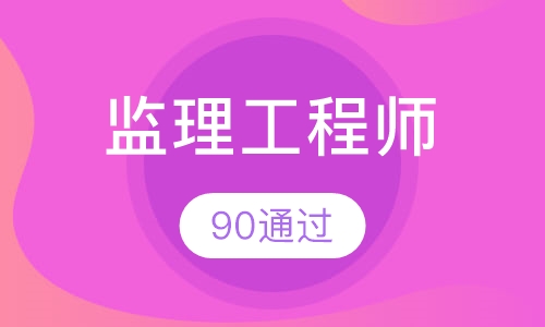 监理工程师