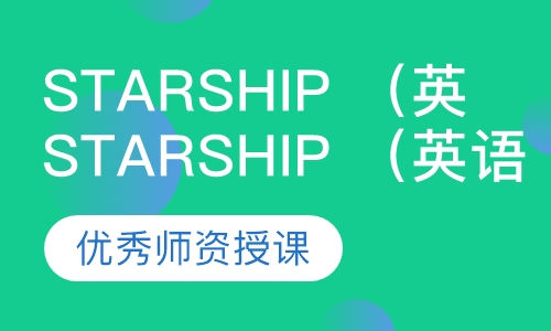 Starship （英语）