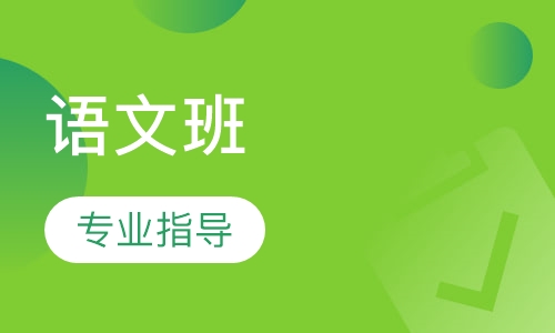 语文班