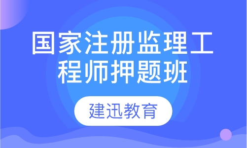 国家注册监理工程师班