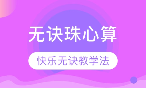 无诀珠心算