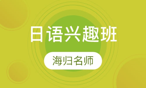 日语兴趣班