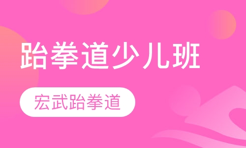 跆拳道少儿班