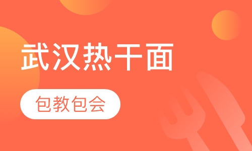 武汉热干面