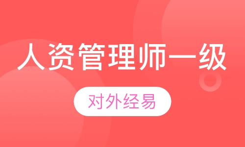 人力资源管理师一级