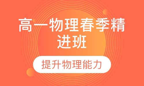 高一物理春季精进班