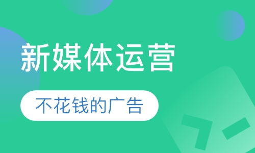 新媒体运营课程