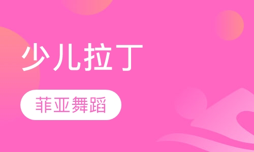 少儿拉丁