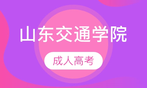 山东交通学院
