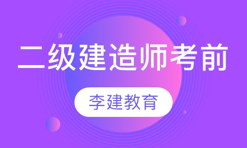 二级建造师考前辅导