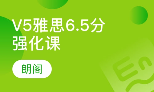 V5雅思6.5分直达单项强化课程