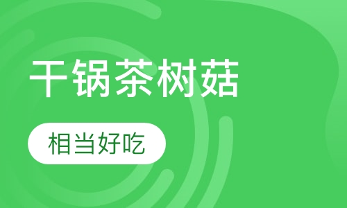 干锅茶树菇
