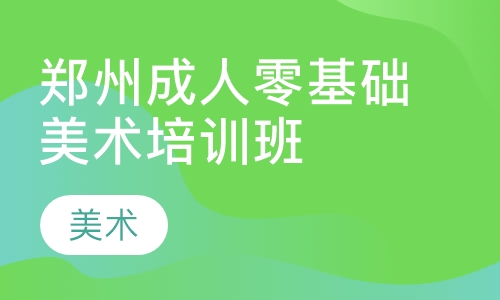 现在学习美术晚么？郑州哪里有成人美术班？