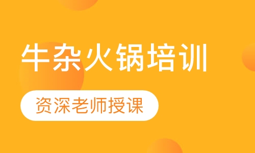 牛杂火锅培训