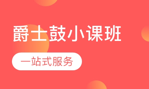 爵士鼓小课班（3~12 岁）