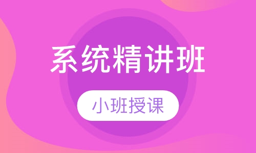 造价工程师系统精讲班