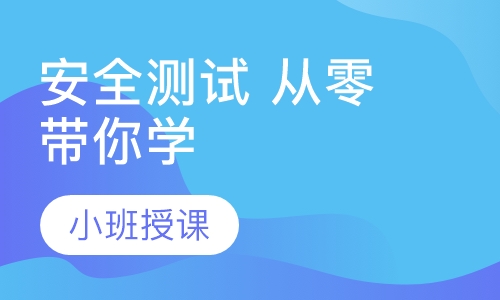 安全测试 从零带你学