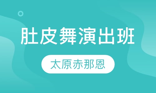 肚皮舞演出班