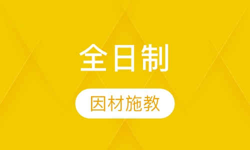 全日制