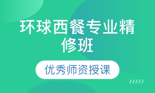 环球西餐专业精修班
