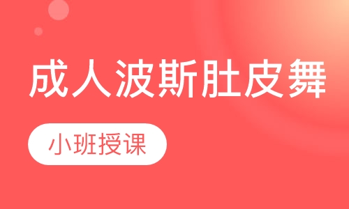 成人波斯肚皮舞