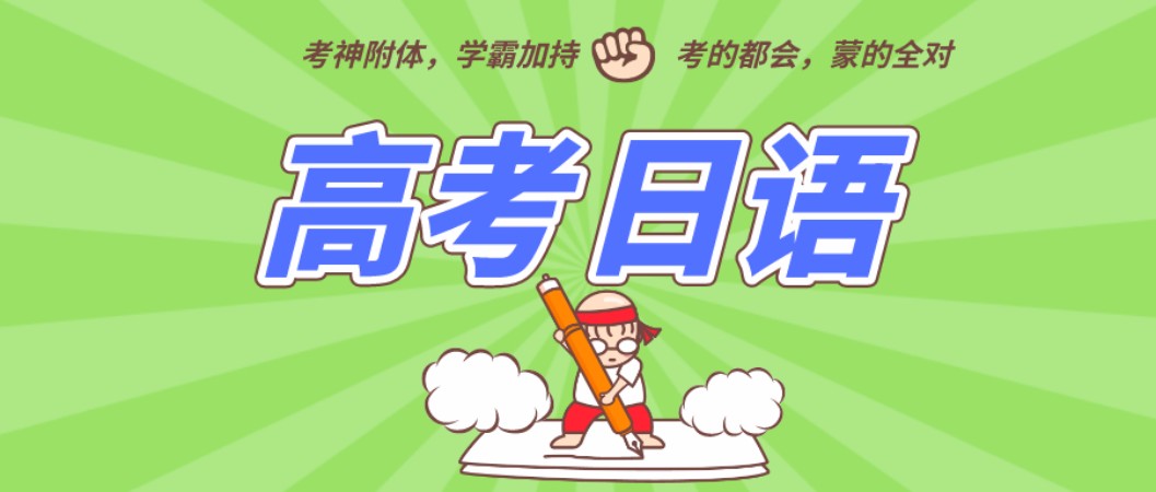 高考日语